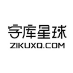 字庫星球-免費可商用字體，找字體教程資訊，盡在字庫星球！